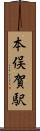 本俣賀駅 Scroll