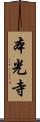 本光寺 Scroll