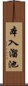 本入溜池 Scroll