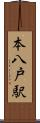 本八戸駅 Scroll