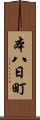 本八日町 Scroll