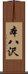 本八沢 Scroll