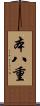 本八重 Scroll