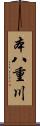 本八重川 Scroll