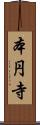 本円寺 Scroll