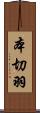 本切羽 Scroll