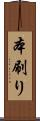 本刷り Scroll