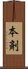 本剤 Scroll