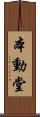本動堂 Scroll