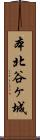 本北谷ヶ城 Scroll