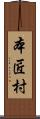 本匠村 Scroll