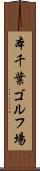 本千葉ゴルフ場 Scroll