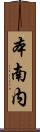 本南内 Scroll