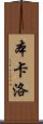 Ben Carlo Scroll
