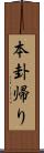 本卦帰り Scroll