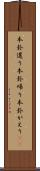 本卦還り Scroll
