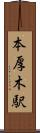 本厚木駅 Scroll