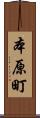 本原町 Scroll