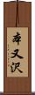 本又沢 Scroll