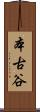 本古谷 Scroll