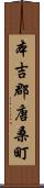 本吉郡唐桑町 Scroll