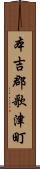 本吉郡歌津町 Scroll