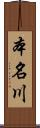 本名川 Scroll