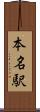 本名駅 Scroll