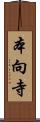 本向寺 Scroll