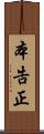 本告正 Scroll