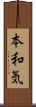本和気 Scroll