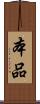 本品 Scroll