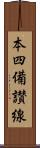 本四備讃線 Scroll