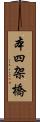 本四架橋 Scroll