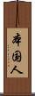 本国人 Scroll