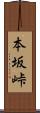 本坂峠 Scroll