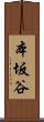 本坂谷 Scroll