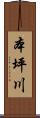 本坪川 Scroll