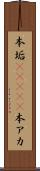 本垢(ateji) Scroll