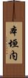 本垣内 Scroll
