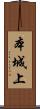本城上 Scroll