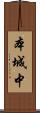 本城中 Scroll