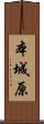 本城原 Scroll