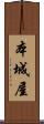 本城屋 Scroll