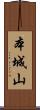 本城山 Scroll