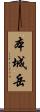 本城岳 Scroll