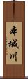 本城川 Scroll