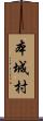 本城村 Scroll