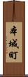 本城町 Scroll