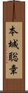 本城聡章 Scroll
